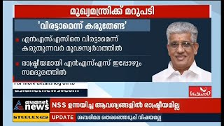 'എൻഎസ്എസിനെ വിരട്ടാമെന്ന് കരുതണ്ട';  മറുപടി നൽകി എൻഎസ്എസ്  'Don't think Critics can scare the NSS';