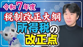 令和7年度税制改正大綱  所得税の改正内容を解説、103万円の壁の引き上げ、特別親族特別控除の新設、iDeco掛金限度額の引き上げ【静岡県三島市の税理士】