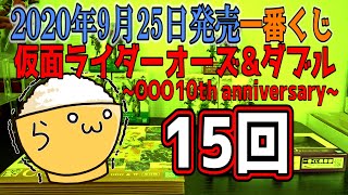 一番くじ 仮面ライダーオーズ \u0026 ダブル～OOO 10th anniversary～を15回引いてきた！狙うはA賞B賞のフィギュア！ゲットなるか！