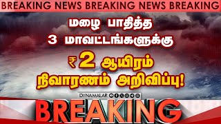 BREAKING: வீடு, பயிர், கால்நடைக்கும் நிவாரணம் அறிவித்த அரசு! Fengal cyclone |Rain Affect|Relief fund