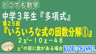 【授業動画中学３年数学「多項式」】第２５回　いろいろな式の因数分解①　2χ＾2－10χ－48　χ＾２の前に数がある場合の因数分解