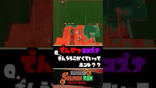 【検証】伝説ヨコズナは銀ウロコ1枚以上確定ってホント？？【サーモンランNW】【サーモンラン】【スプラトゥーン３】(たしさんパロディ)　#shorts