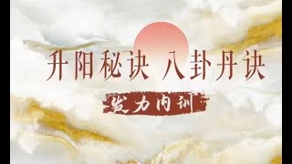 洞玄师道.弟子密学.升阳心法.八卦丹诀秘传03洞玄传承？内力修炼第三课。ｍｐ４