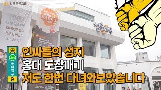 [스타Log]홍대 맛집, 놀거리, 데이트코스 이대로만 하면 끝-♥ ㅣFood, Date, Hongdae, Seoul, Korea