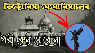 Hidden Secrets Of #victoriamemorial // গোপন তথ্য ভিক্টোরিয়া মেমোরিয়ালের