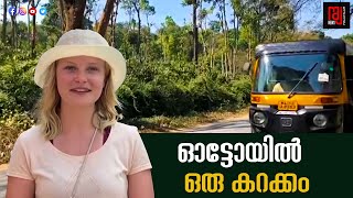 ഓട്ടോയിൽ ഒരു കറക്കം I രാജ്  ന്യൂസ്  I Raj News Malayalam