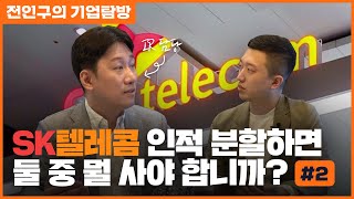 SK텔레콤 인적분할하면 어떤 걸 사야합니까? (IR과 대화, 기업탐방 2부)