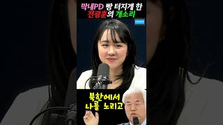 아침부터 막내피디 얼굴에 웃음 꽃 피게한 전광훈의 개소리 #최서영