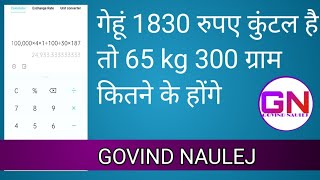 गेहूं का रेट 1830 रुपए कुंटल है तो 63kg 300 ग्राम कितने रुपए का होगा GOVIND NAULEJ calculator tricks