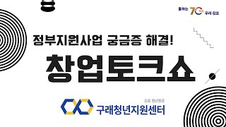 김포청년공간 창공 구래청년지원센터 2023 창업콘서트 스케치 영상