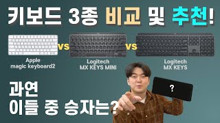 MX KEYS MINI vs 매직키보드2세대 vs MX KEYS 키보드 3종 중 누가 젤 좋아? | #mxkeys #mxkeysmini #키보드추천