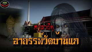 อาภรรพ์วัดบ้านแก |เรื่องเล่าประสบการณ์ลี้ลับพระธุดงค์กรรมฐาน