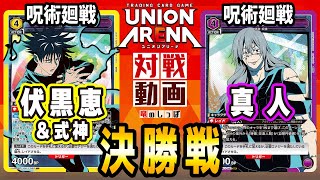 【UNION ARENA対戦】呪術廻戦 同作品対決【決勝戦/ユニアリ】