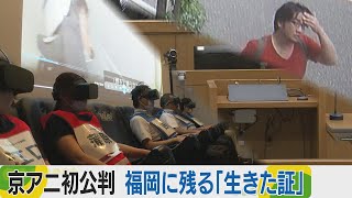 京アニ放火事件初公判　福岡出身の犠牲者が生きた証　火災体験装置