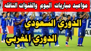 مواعيد مباريات اليوم الأربعاء 9 9 2020 والقنوات الناقلة في الدوري السعودي والدوري المغربي