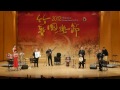 2012 竹塹國樂節 絲竹爵士瘋 天高雲淡 馮滿天 作曲 中央民族樂團