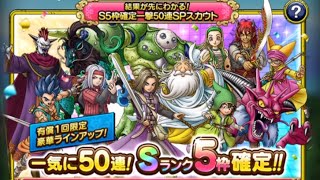 ドラクエタクト　一撃50連ガチャ‼️ #ドラクエタクト #ガチャ