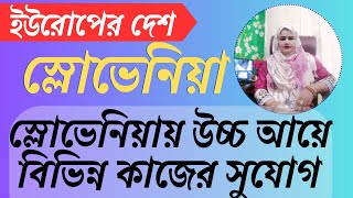 অদক্ষ কর্মীরাও উচ্চ বেতনে যেতে পারবেন স্লোভেনিয়ায়! @visaprofessor #slovenia