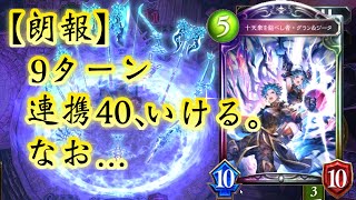 【朗報】あのクラスなら9ターンで〝連携40〟も〝解放奥義〟も達成可能だぞ‼︎なお、…〝十天衆を統べし者・グラン&ジータ〟OTK〇〇〇デッキ【 Shadowverse シャドウバース 】