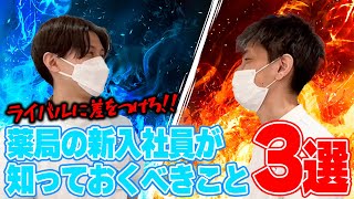 【新人薬剤師あるある】薬局新入社員が知っておくべきこと3選！ライバルに差をつけろ！！薬剤師のお仕事