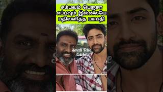 சம்பவம் பெருசா எப்பவும் இல்லையே? 😢 Pasupathy reply to fan's question || #shorts #mahanadhi #trending