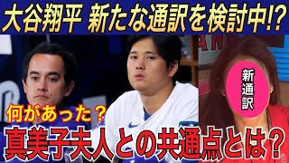 大谷翔平 新たな通訳を検討中 日本人女性？真美子夫人との意外な共通点