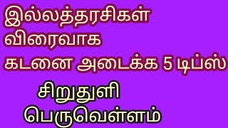 இல்லத்தரசிகள்  விரைவாக கடனை அடைக்க 5 எளிய வழிகள் /How to pay off debt fast