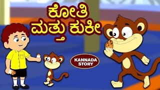 Kannada Moral Stories for Kids - ಕೋತಿ ಮತ್ತು ಕುಕೀ | Kannada Stories | Kannada Fairy Tales |Koo Koo TV