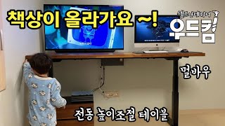 [우드킴목공] 전동높이조절책상 직접 셀프만들기 / 멀바우 테이블 / 목공DIY