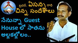 నేనున్న Guest House లో సాతాను అల్లకల్లోలం-ఏసన్న గారి చిన్న సందేశము/ఉపమానము-Bro Yesanna short Message