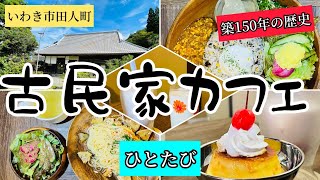 いわき市田人町　築150年「古民家カフェ　ひとたび」美味しいランチとスィーツ！