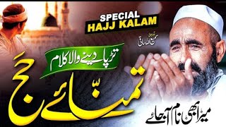 Hajj Kalam 2023 | New Naat Sharif 2023 | Mera Bhi Naam Aajaye | By Samiullah Saqi | mydiary_266