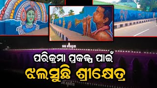 ନୂଆ ରୂପରେ ଝଲସୁଛି ଶ୍ରୀକ୍ଷେତ୍ର || Arambha News