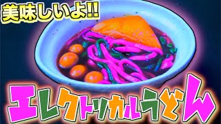 【罰ゲーム研究所】エレクトリカルうどん