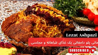 مانی پلو دامغانی گل سر سبد غذا های مجلسی! | لذت آشپزی