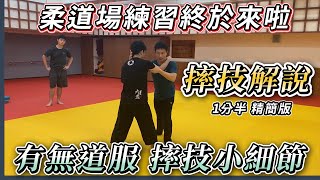 台大武學社柔道場 摔跤課程剪影  Shuai Jiao Demo