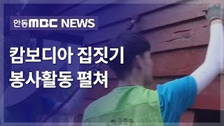 청소년리포트388] 캄보디아, 해외봉사활동 / 안동MBC