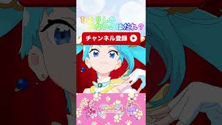 【わんだふるぷりきゅあ】ひとりしかいないのは誰？６【わんぷり・プリキュア・precure・güzel Kür・光之美少女・프리큐어・بريكور】#shorts