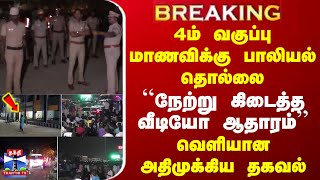 #BREAKING||பள்ளி மாணவிக்கு பாலியல் தொல்லை.. ``நேற்று கிடைத்த வீடியோ ஆதாரம்'' - வெளியான முக்கிய தகவல்