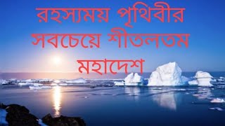 পৃথিবীর সবচেয়ে শীতলতম অ্যান্টার্কটিকা মহাদেশ | কি কেন কিভাবে | Antarctica Continent