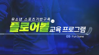 This is FLOORBALL (플로어볼 미디어 교육 자료) Part 09 : Fun Game (플로어볼 놀이형 게임)