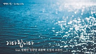 기다립니다 - 염평안 with Friends(1집 CD Only)