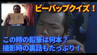 ビーバップ・クイズと撮影裏話で自粛を楽しく！ え！？ 映画の撮影中にそんな裏話が！？ 【第82回 大好評ビーバップクイズ企画・後半戦！　テルがまさかの全問不正解！？】の巻