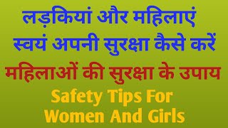 लड़कियां और महिलाएं अपनी सुरक्षा स्वयं करें। Women Safety Tips।@travelwithmanju