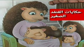 القنفد الصغير|#الحيوانات|حواديت ماما سومه|قصه قبل النوم|رسوم متحركه|كرتون