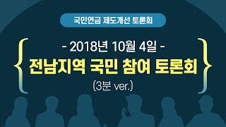 10월 4일 전남지역 국민참여 토론회 다시보기(3분 ver.)