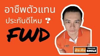 รับสมัครตัวแทนประกันชีวิต FWD อาชืพแห่งโอกาสที่ไม่จำกัด !