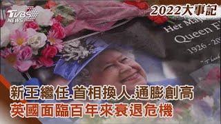 【2022大事記】新王繼任.首相換人.通膨創高 英國面臨百年來衰退危機｜TVBS新聞@TVBSNEWS01