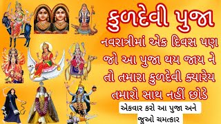 નવરાત્રીમાં કુળદેવી ને પ્રસન્ન કરવાની પુજા || Navratri 2023 || આવી રીતે કરો પુજા #Navratri