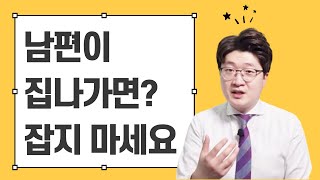 매사에 천방지축인 남편, 집을 나간다면? 이번에 단단히 버릇을 고칠 수 있습니다